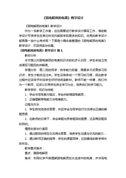 《弱电解质的电离》教学设计