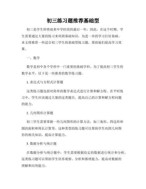 初三练习题推荐基础型