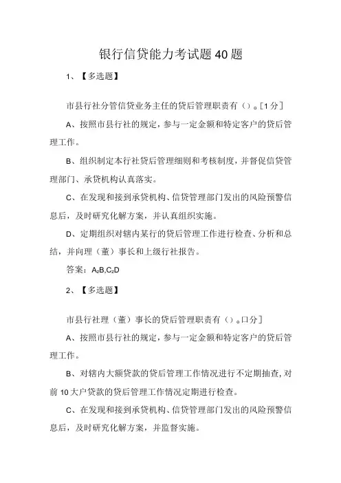 银行信贷能力考试题40题