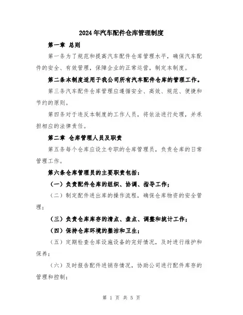 2024年汽车配件仓库管理制度