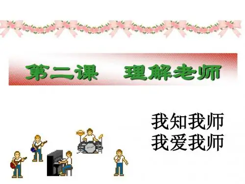 教科版 思想品德八年级上 第二课  理解老师