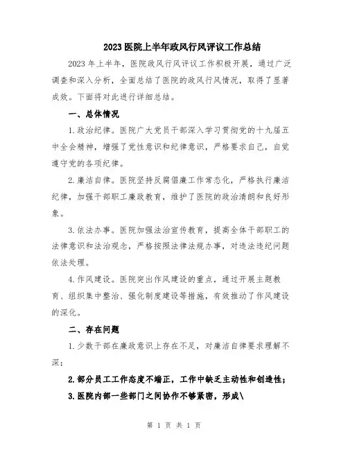 2023医院上半年政风行风评议工作总结