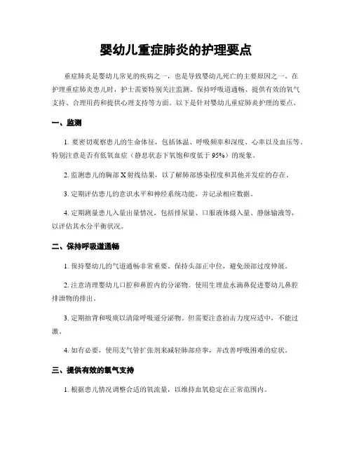 婴幼儿重症肺炎的护理要点