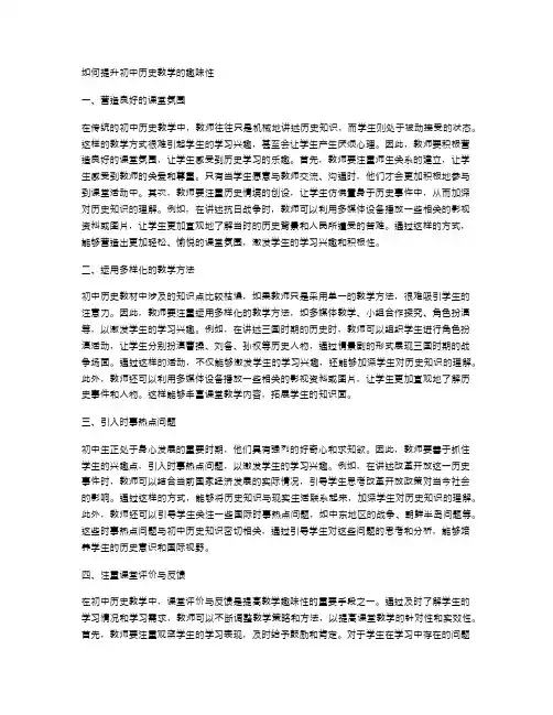 如何提升初中历史教学的趣味性