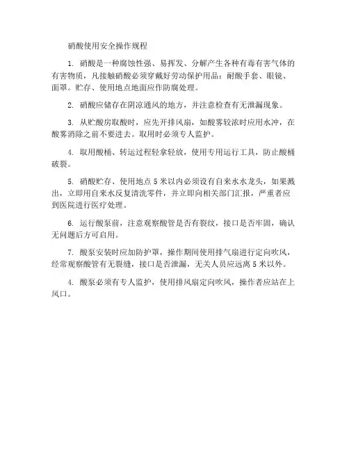 硝酸使用安全操作规程