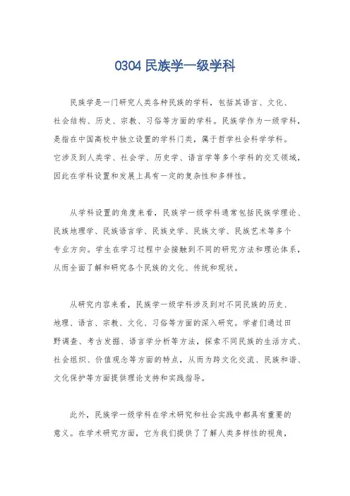 0304民族学一级学科