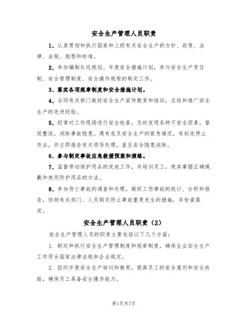 安全生产管理人员职责(5篇)