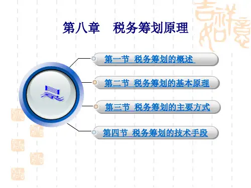 税务筹划原理45页PPT.pptx