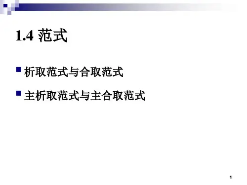 析取范式与合取范式 