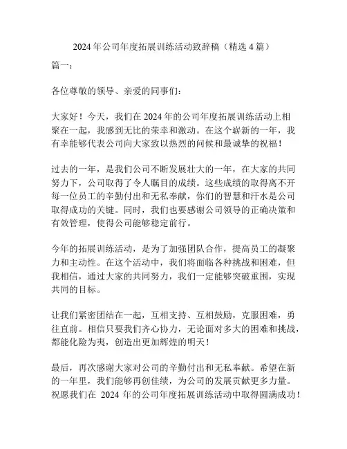 2024年公司年度拓展训练活动致辞稿(精选4篇)