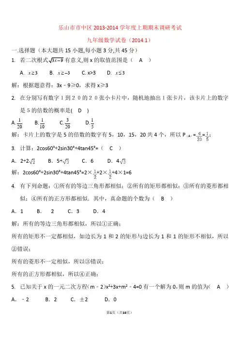 2014.1乐山市市中区九年级上期末数学考试题