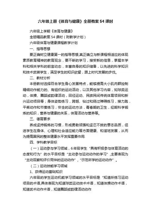 六年级上册《体育与健康》全册教案54课时