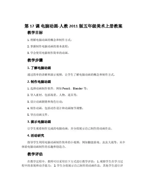 第17课 电脑动画-人教2011版五年级美术上册教案