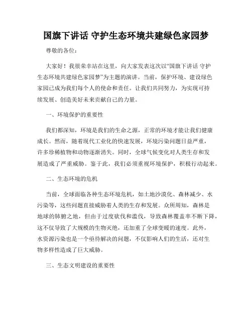 国旗下讲话 守护生态环境共建绿色家园梦