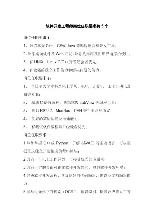 软件开发工程师岗位任职要求共5个