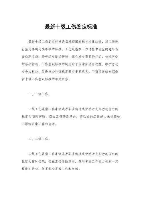 最新十级工伤鉴定标准