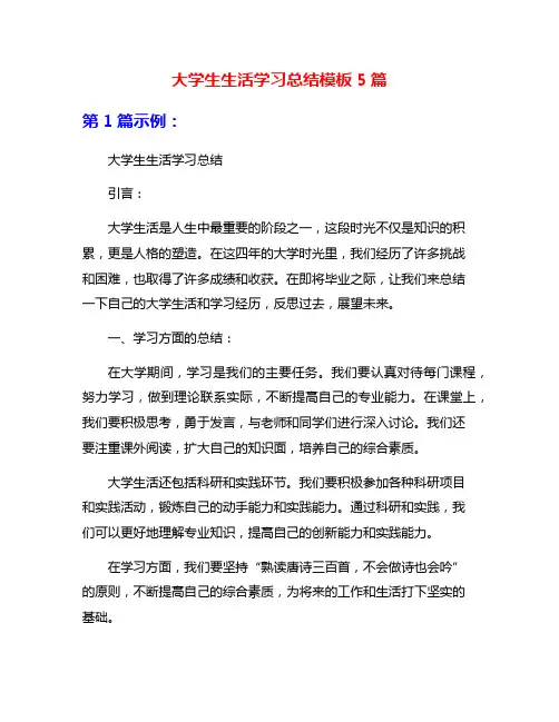 大学生生活学习总结模板5篇