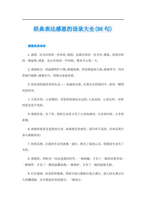 经典表达感恩的语录大全(98句)