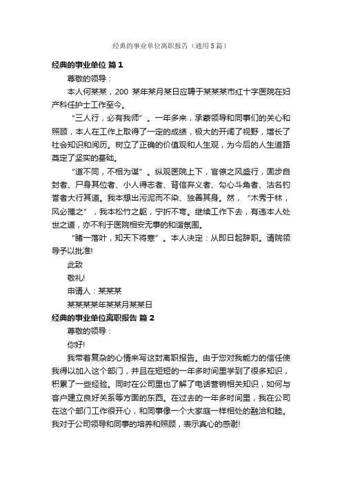 经典的事业单位离职报告（通用5篇）