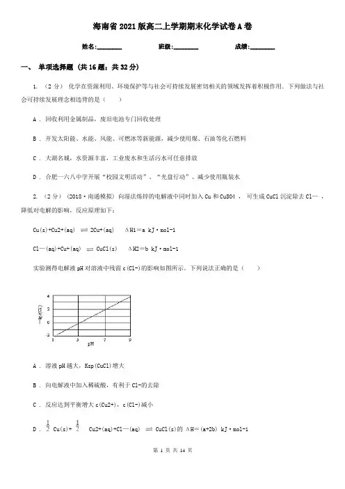 海南省2021版高二上学期期末化学试卷A卷