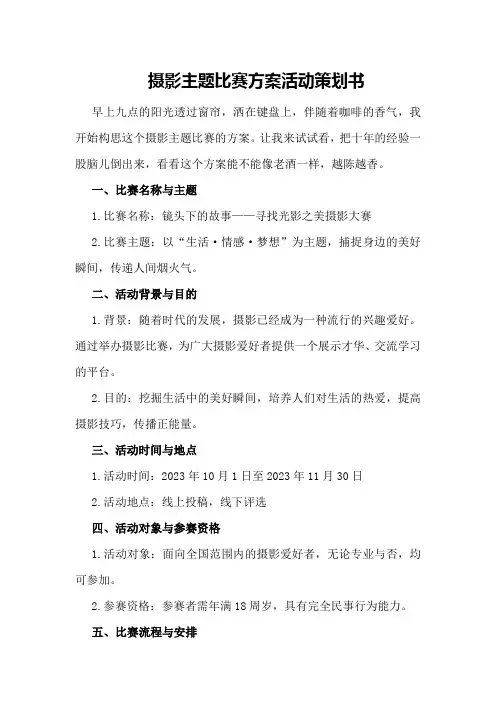 摄影主题比赛方案活动策划书