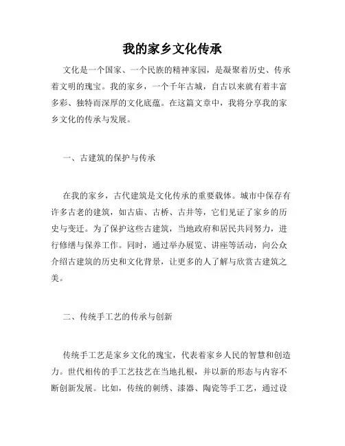 我的家乡文化传承