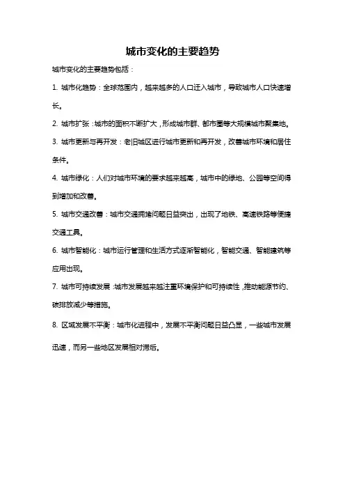 城市变化的主要趋势