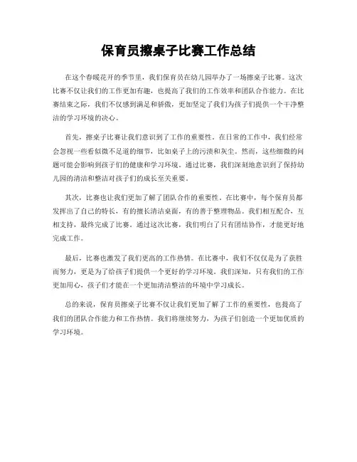 保育员擦桌子比赛工作总结