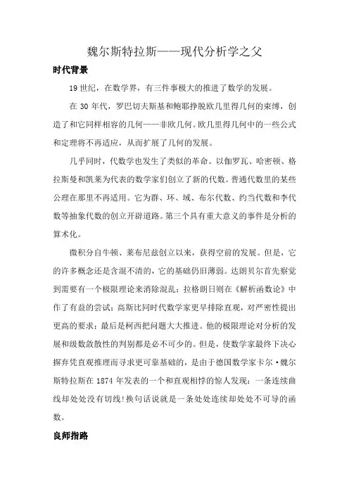 魏尔斯特拉斯的历史汇总