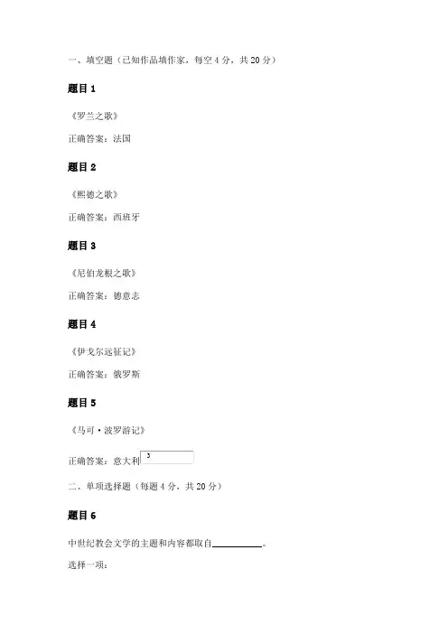 2020年国家开放大学电大专科《外国文学》第二章中世纪的欧洲文学测试题
