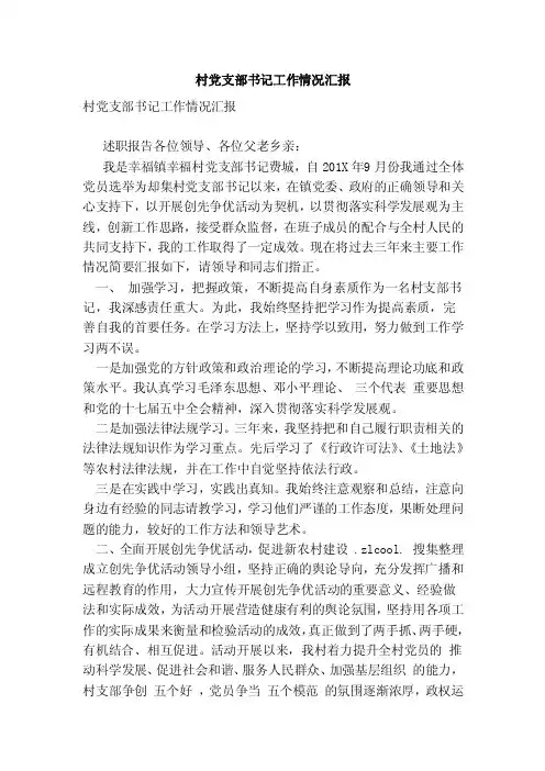 村党支部书记工作情况汇报（范文）