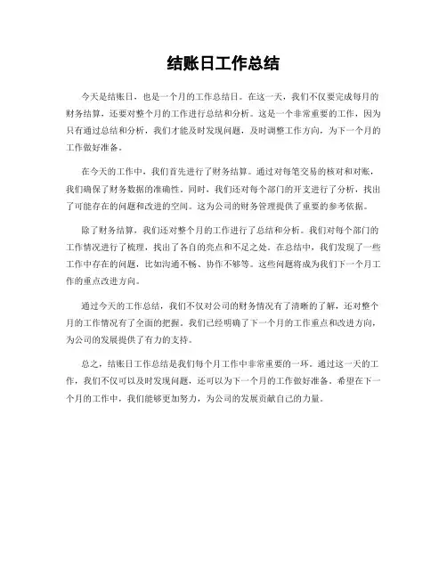 结账日工作总结