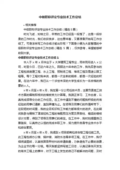 中级职称评定专业技术工作总结