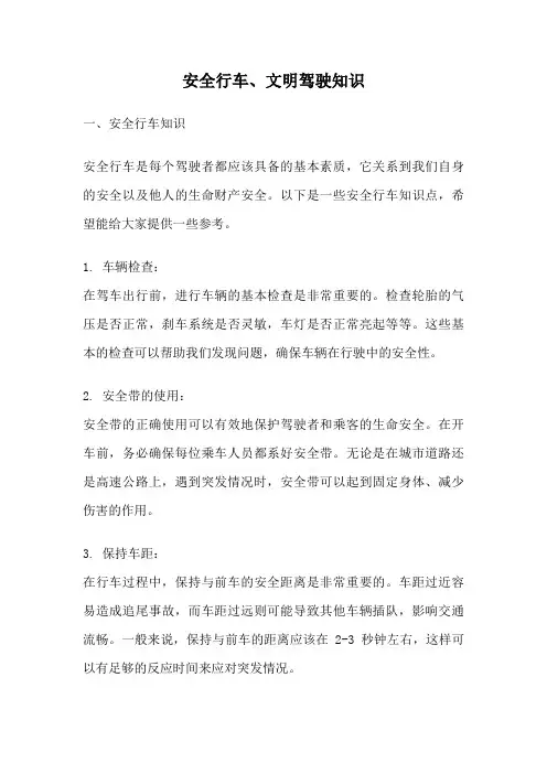 安全行车、文明驾驶知识