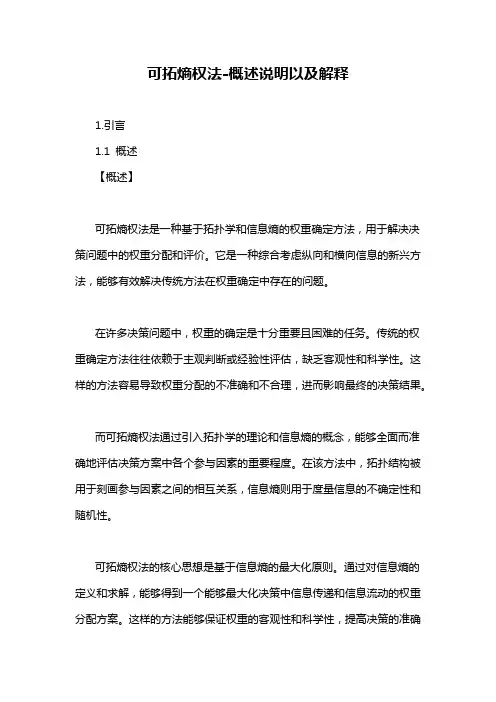可拓熵权法-概述说明以及解释