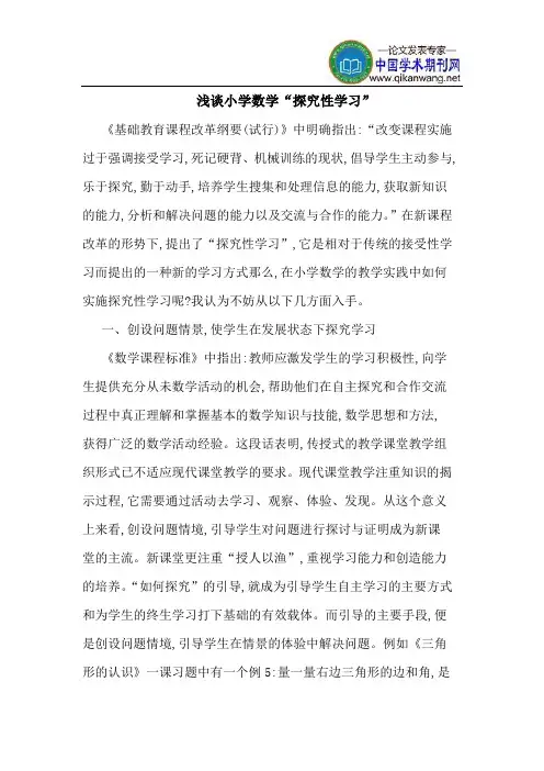 小学数学“探究性学习”