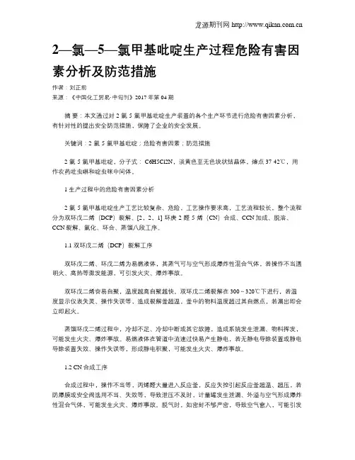 2—氯—5—氯甲基吡啶生产过程危险有害因素分析及防范措施