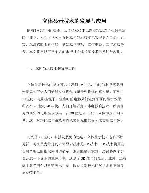 立体显示技术的发展与应用