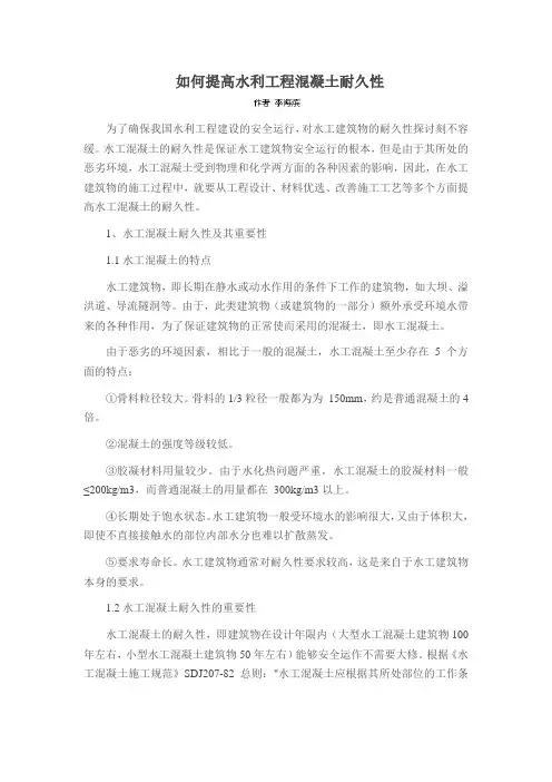 如何提高水利工程混凝土耐久性