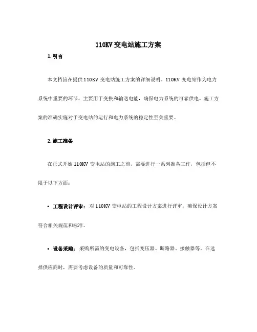 110kv变电站施工方案