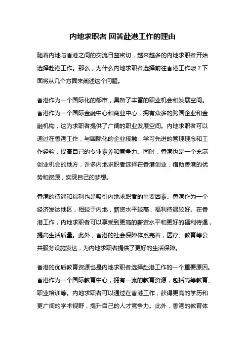 内地求职者 回答赴港工作的理由