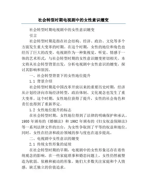社会转型时期电视剧中的女性意识嬗变