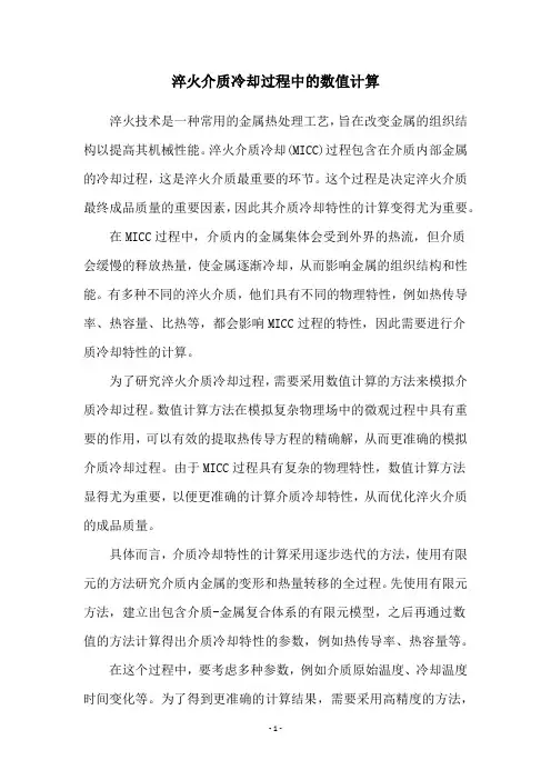 淬火介质冷却过程中的数值计算