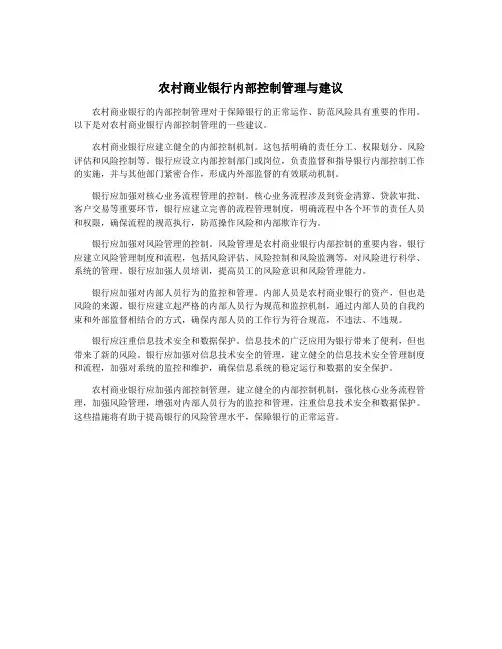 农村商业银行内部控制管理与建议