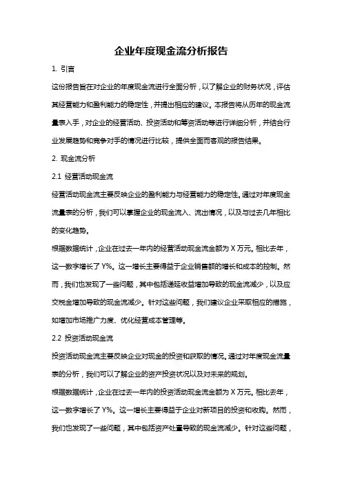 企业年度现金流分析报告
