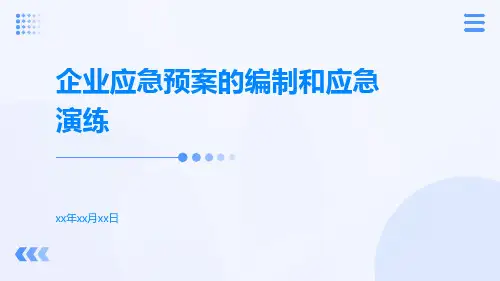 企业应急预案的编制和应急演练