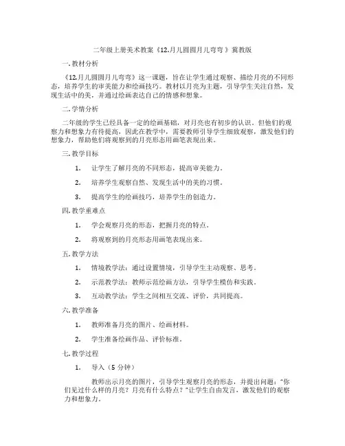 二年级上册美术教案《12.月儿圆圆月儿弯弯 》冀教版