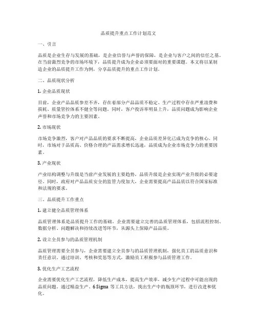 品质提升重点工作计划范文