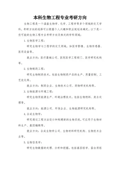 本科生物工程专业考研方向