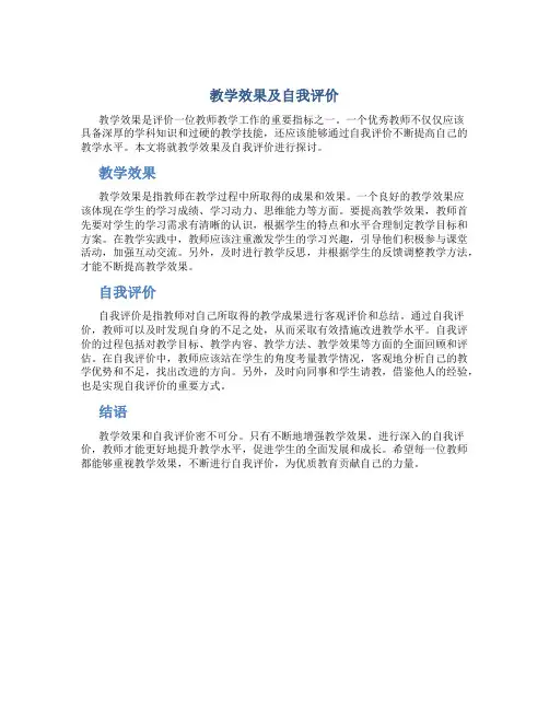 教学效果及自我评价